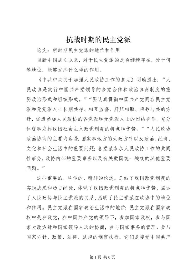 抗战时期的民主党派_1.docx