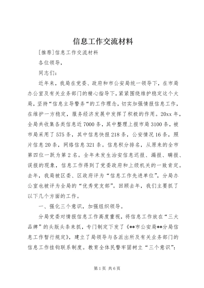 信息工作交流材料 (6).docx