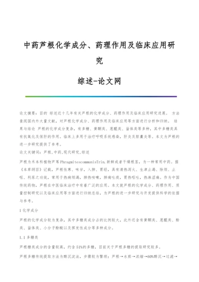 中药芦根化学成分、药理作用及临床应用研究-综述.docx