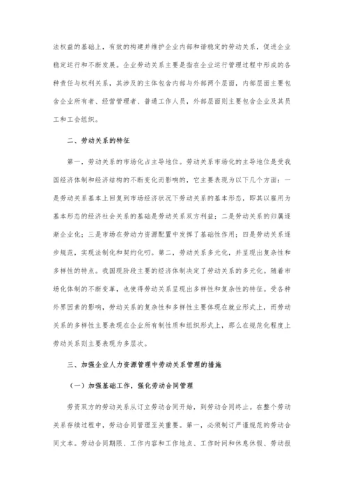 企业人力资源管理劳动关系研究论文.docx