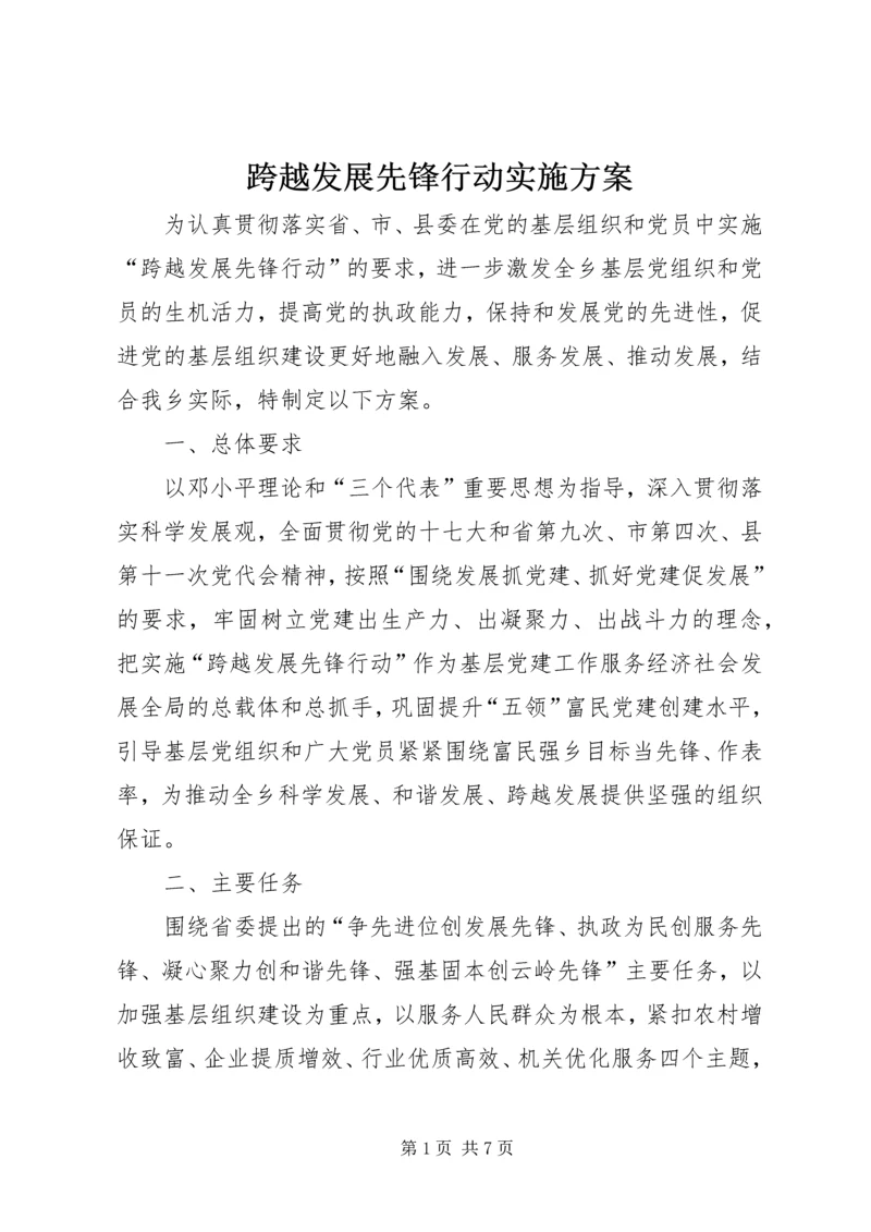 跨越发展先锋行动实施方案 (5).docx