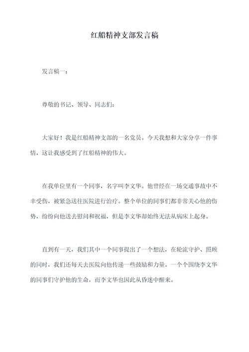 红船精神支部发言稿