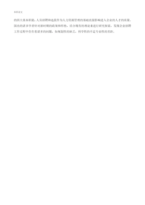 166030133_赵菲儿_[论文]企业招聘存在的问题及对策分析-以美菜网为例.docx