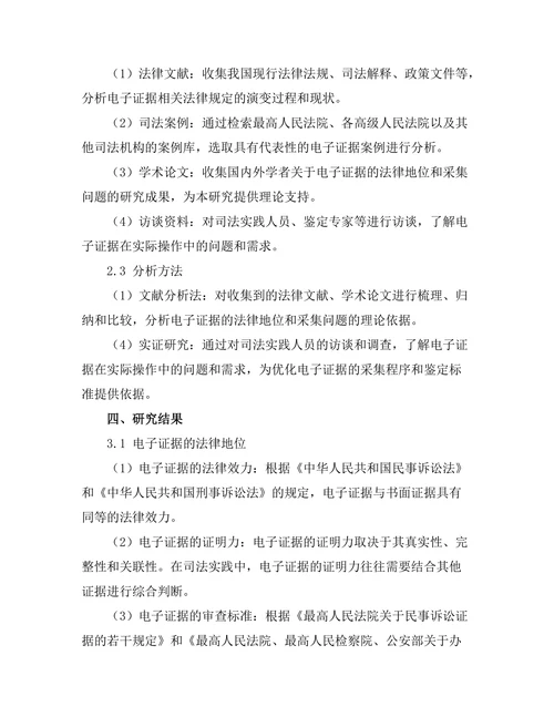 电子证据的法律地位与采集问题研究