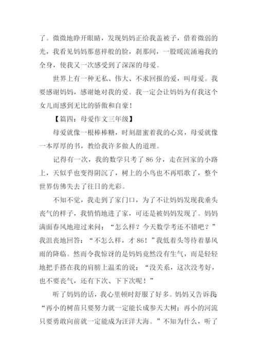 母爱作文三年级.docx