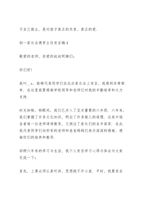 初一家长会德育主任个人发言稿5篇.docx