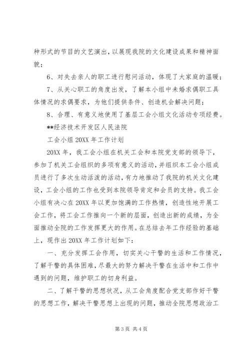 法院工会小组年度工作总结及明年工作计划范文 (5).docx