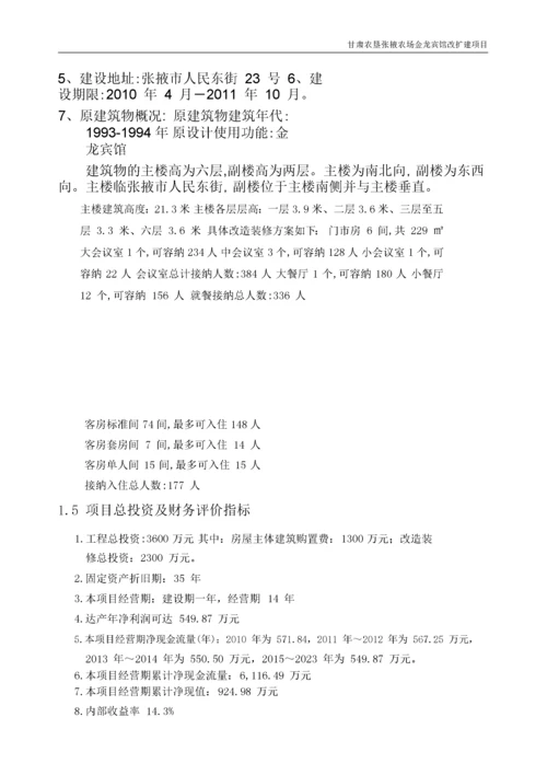 宾馆装修改造项目可行性研究报告pdf.docx