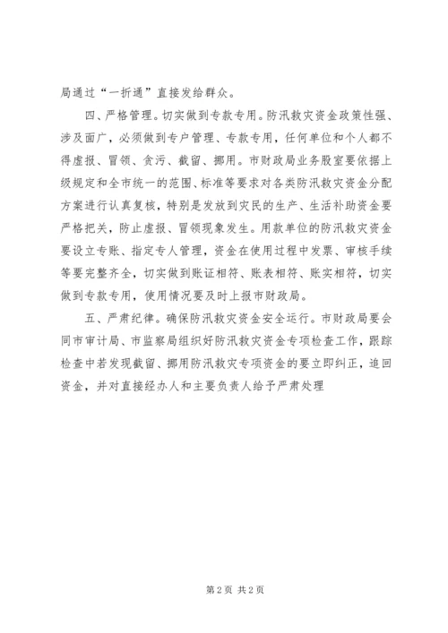 防汛救灾资金监管工作方案.docx