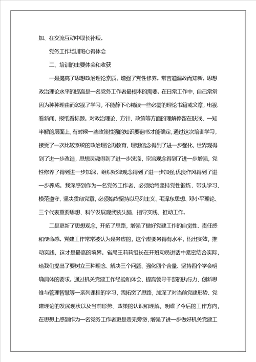 参加党务工作培训心得体会党务工作培训心得体会