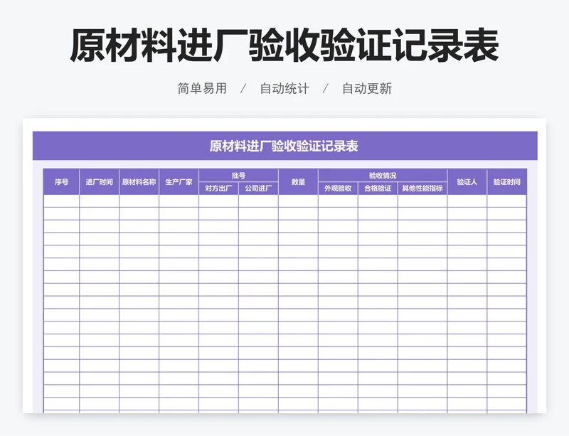 原材料进厂验收验证记录表