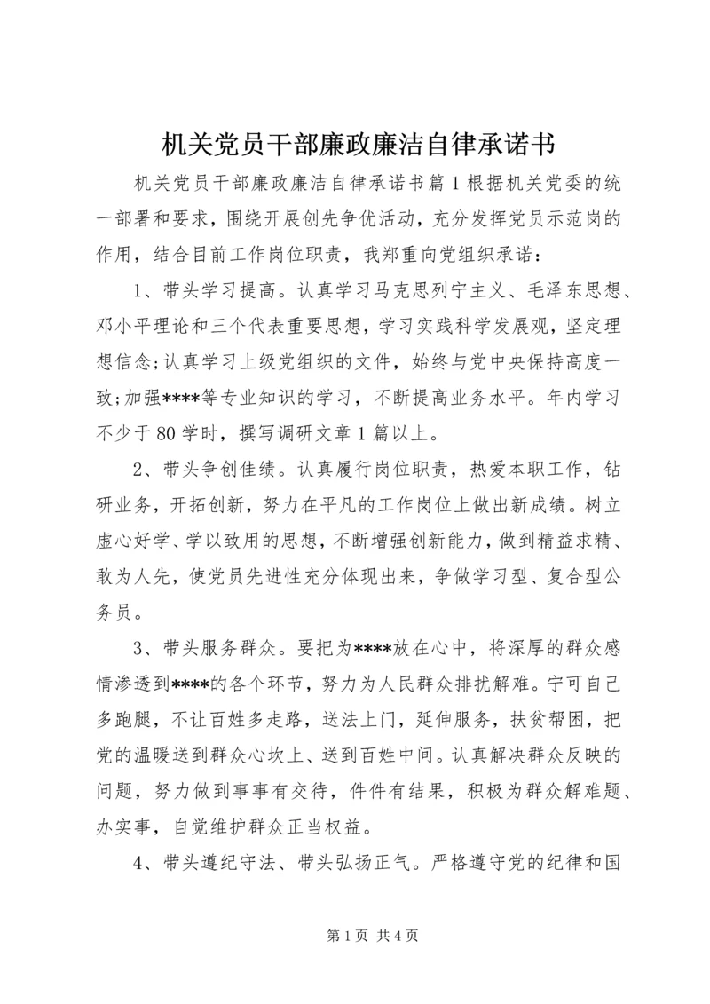 机关党员干部廉政廉洁自律承诺书.docx