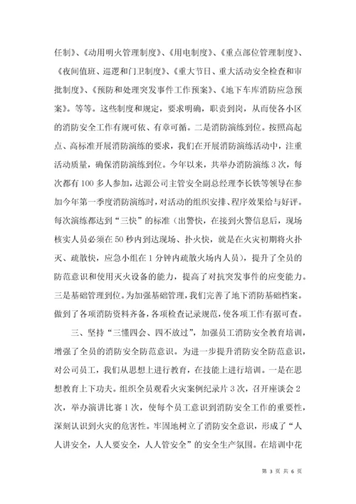 物业公司消防安全工作汇报材料.docx