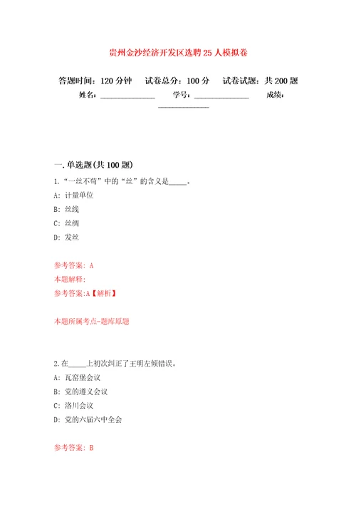 贵州金沙经济开发区选聘25人强化训练卷（第3版）