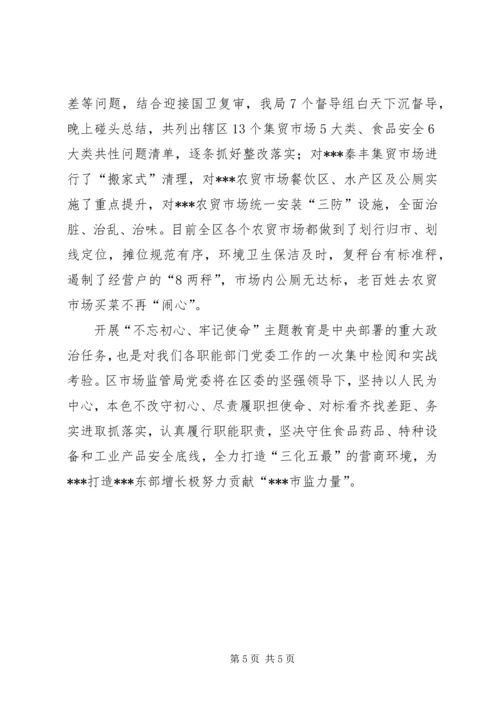 市场监督管理局“不忘初心、牢记使命”主题教育为民办实事汇报材料.docx