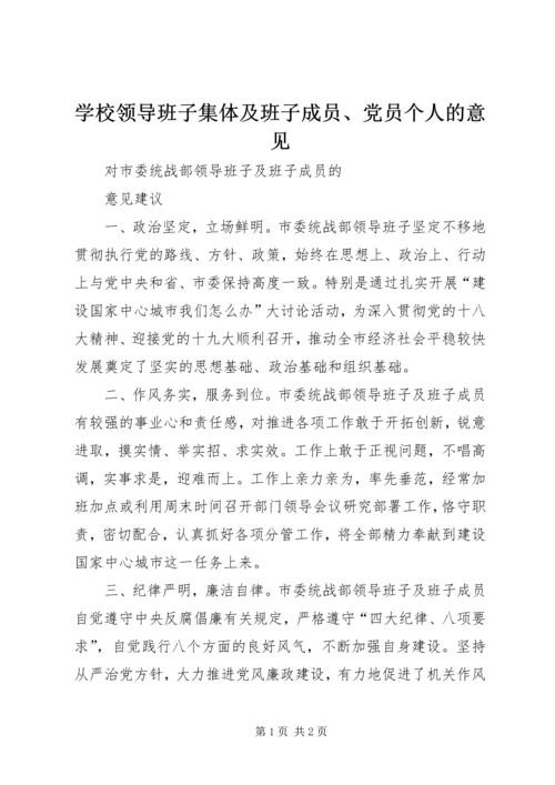 学校领导班子集体及班子成员、党员个人的意见 (3).docx