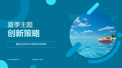 夏季主题创新策略