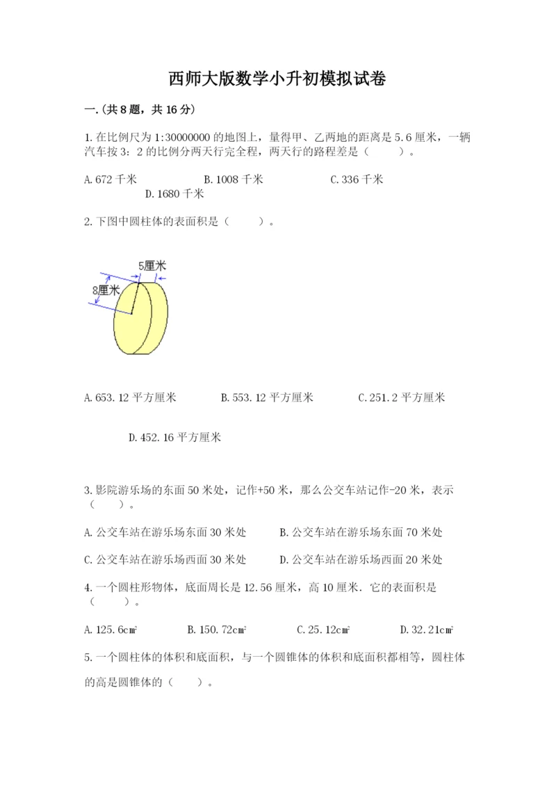 西师大版数学小升初模拟试卷带答案.docx