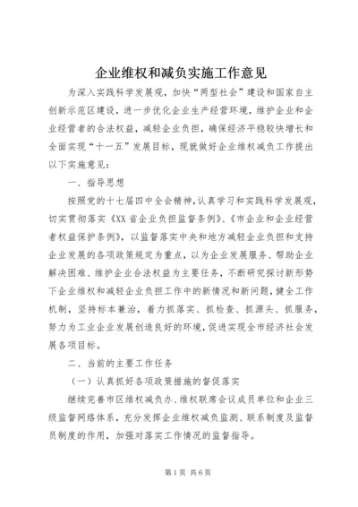 企业维权和减负实施工作意见.docx