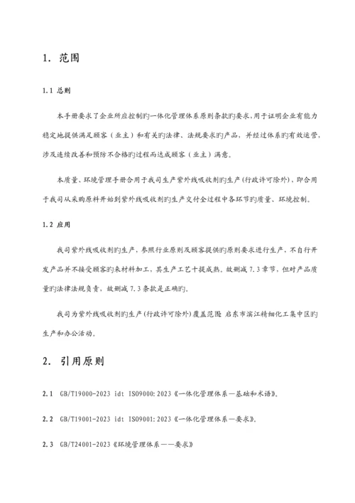 质量环境管理一休化手册.docx