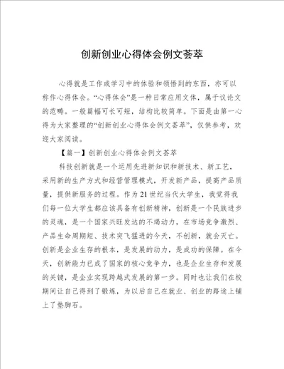 创新创业心得体会例文荟萃