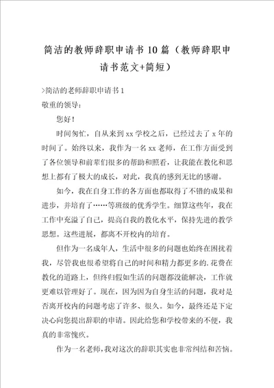 简洁的教师辞职申请书10篇教师辞职申请书范文简短