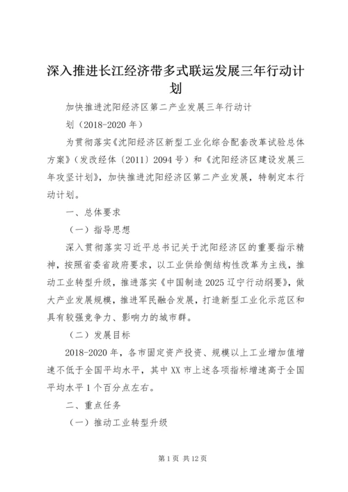 深入推进长江经济带多式联运发展三年行动计划 (2).docx