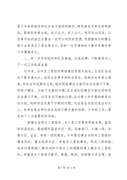 关工委联席会议上的讲话.docx