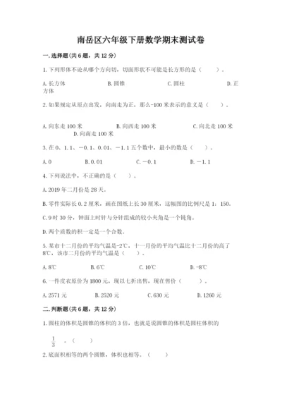 南岳区六年级下册数学期末测试卷及1套参考答案.docx