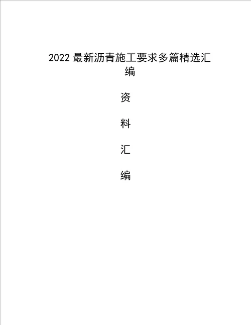 2022最新沥青施工要求多篇精选汇编