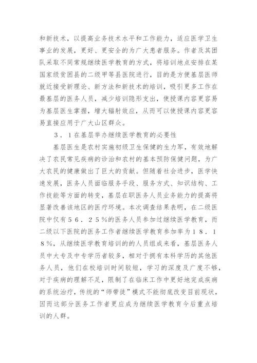 基层医院继续医学教育论文.docx