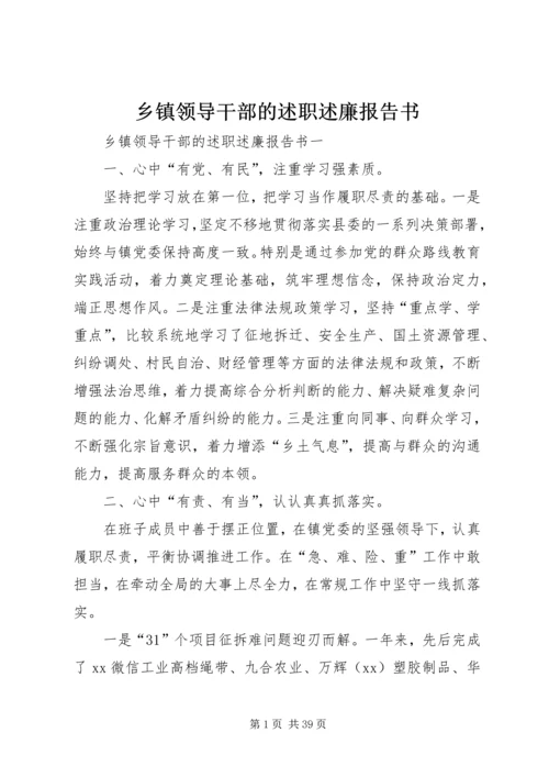 乡镇领导干部的述职述廉报告书.docx