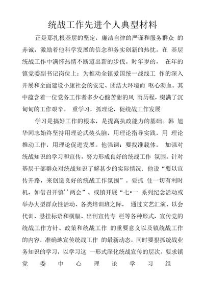 统战工作先进个人典型材料