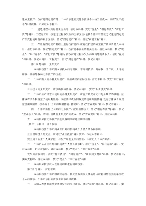 个体工商户会计制度(试行).docx