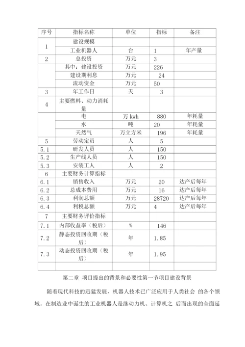 工业机器人生产项目建设申请报告.docx