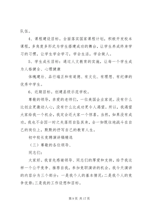 初中校长竞聘演讲稿精选.docx