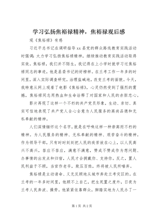 学习弘扬焦裕禄精神，焦裕禄观后感.docx