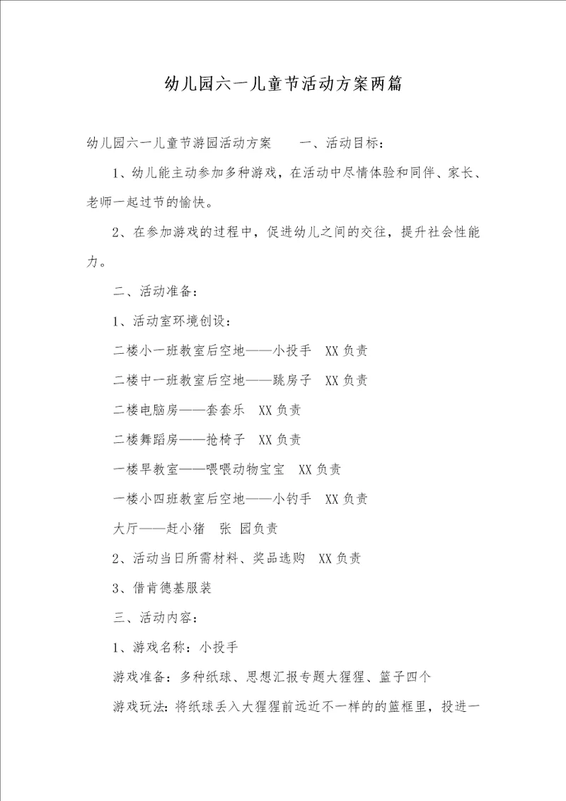 幼儿园六一儿童节活动方案两篇