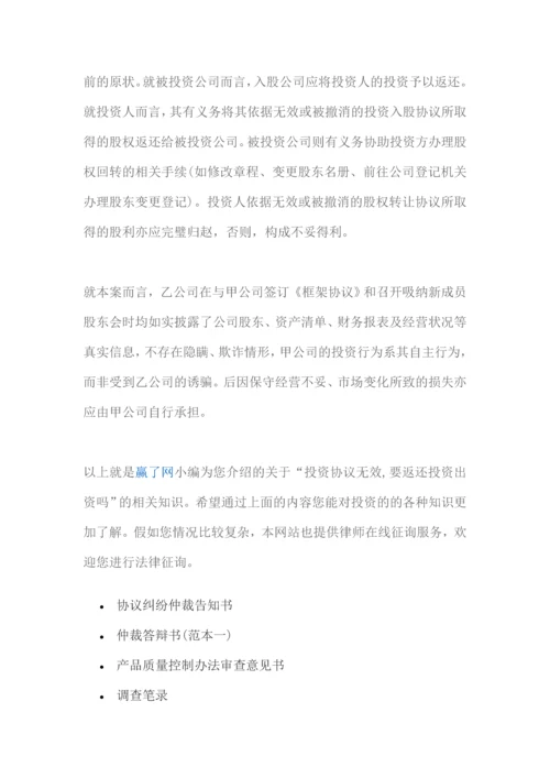 投资协议无效要返还投资出资吗.docx