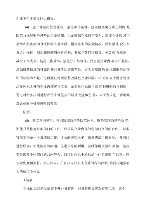 企业财务管理中的风险防范意识