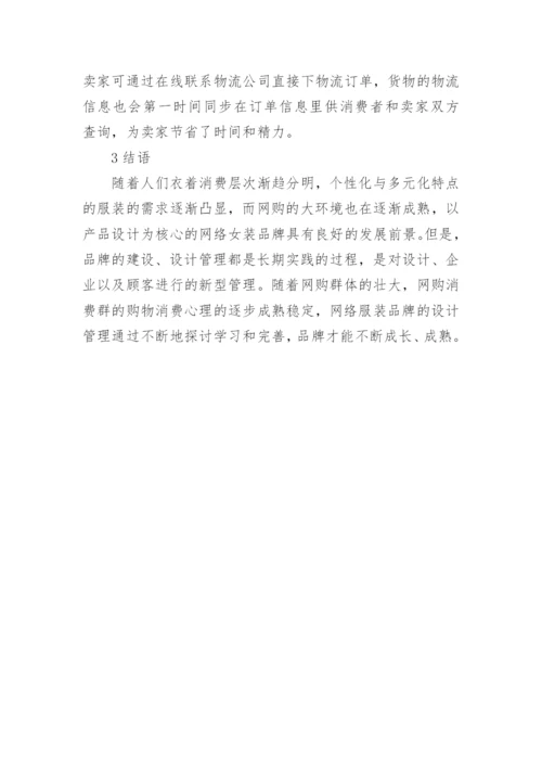 网络女装品牌设计管理论文.docx