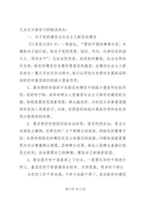 学习《江选》心得体会五.docx