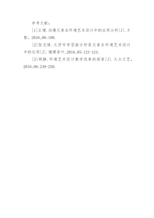 环境艺术设计动漫游戏资源对教学的促进论文精编.docx