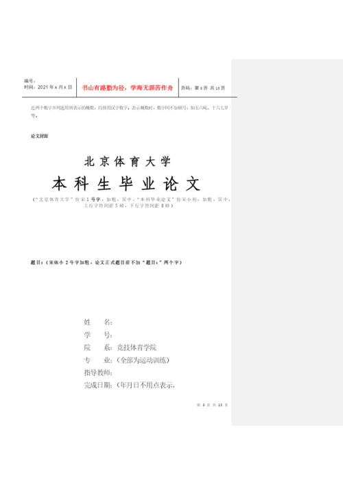 关于针对北京体育大学本科生毕业论文工作流程图.docx