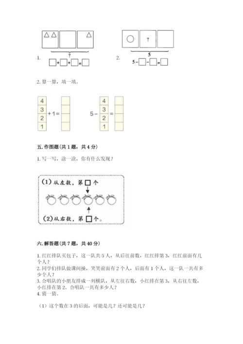 人教版一年级上册数学期中测试卷附参考答案【黄金题型】.docx