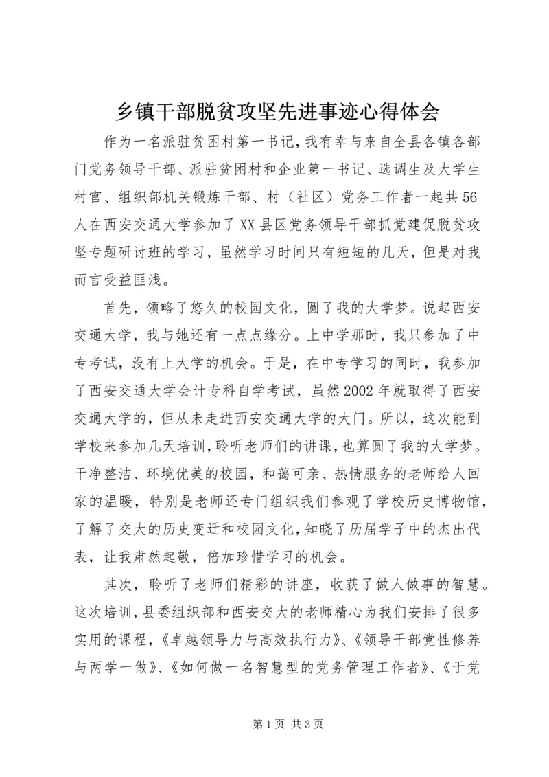 乡镇干部脱贫攻坚先进事迹心得体会.docx