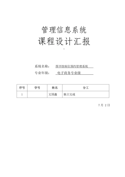 图书馆座位预约管理信息系统的设计.docx