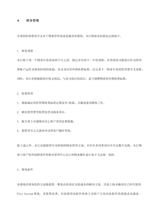 世贸大厦物业管理方案.docx