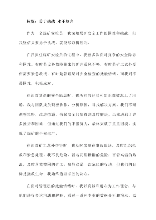 煤矿安检员先进个人事迹