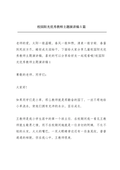 校园阳光优秀教师主题演讲稿5篇.docx